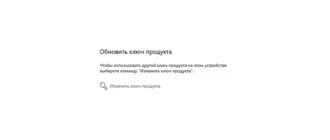 Процесс активации операционной системы Windows через настройки системы