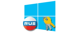 Инструкция по выполнению активации операционной системы Windows на территории Российской Федерации