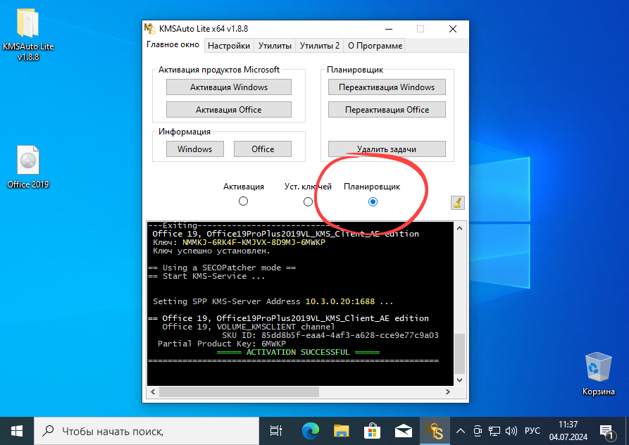 Планировщик автоматической активации Office в KMSAuto Net