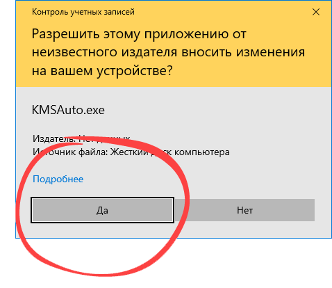 Подтверждение запуска активатора пиратской версии Windows