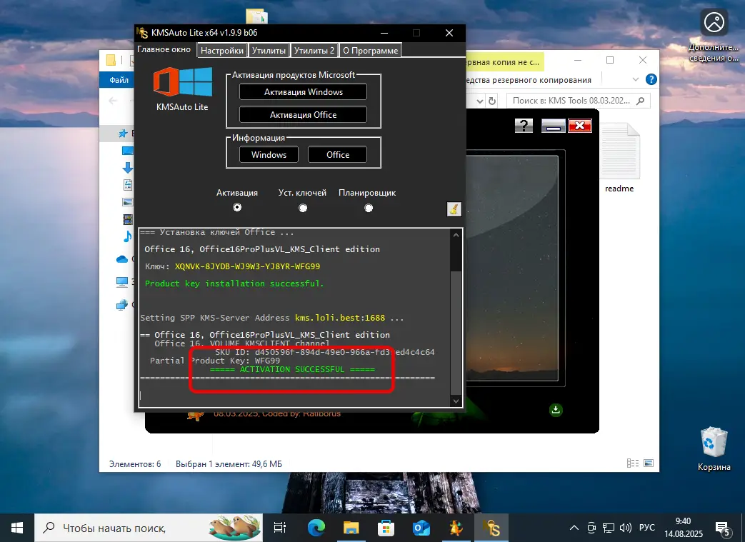 Успешная активация Office 365 через KMSAuto Lite