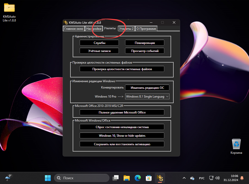 Утилиты активатора KMSAuto Lite