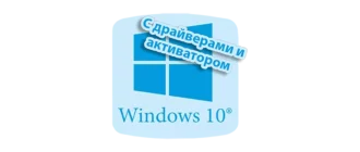Установка Windows 10 на USB-носитель с встроенными драйверами и программой активации