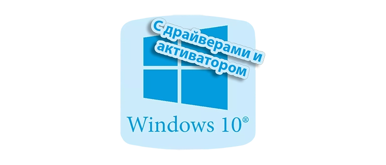 Установка Windows 10 на USB-носитель с встроенными драйверами и программой активации