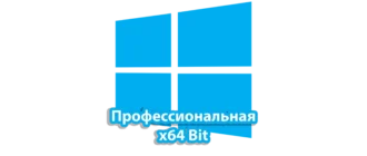 Операционная система Windows 10 в версии Профессиональная 64-битная, предназначенная для сложных вычислительных задач и сетевых решений, обеспечивая расширенные возможности для бизнеса и профессиональной деятельности.