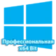 Операционная система Windows 10 в версии Профессиональная 64-битная, предназначенная для сложных вычислительных задач и сетевых решений, обеспечивая расширенные возможности для бизнеса и профессиональной деятельности.