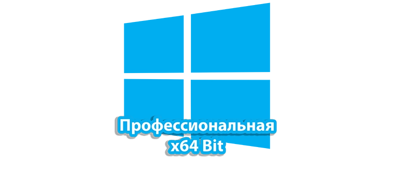 Операционная система Windows 10 в версии Профессиональная 64-битная, предназначенная для сложных вычислительных задач и сетевых решений, обеспечивая расширенные возможности для бизнеса и профессиональной деятельности.