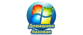 Windows 7 Домашняя базовая версия — это операционная система, предназначенная для домашних пользователей, которым необходима стабильная и удобная платформа для ежедневных задач. Эта редакция отлично подходит для использования на домашнем ПК или ноутбуке, предоставляя пользователю все основные функции для серфинга в интернете, работы с документами, просмотра мультимедийных файлов и организации развлечений. Благодаря простому и интуитивно понятному интерфейсу, Windows 7 Домашняя базовая обеспечивает легкое управление системой даже для тех, кто не обладает глубокими техническими знаниями. 
Эта версия содержит важнейшие компоненты, такие как улучшенная работа с сетевыми подключениями, поддержка популярных мультимедийных стандартов и высокая стабильность работы. Кроме того, Windows 7 Домашняя базовая имеет встроенную защиту для предотвращения вредоносных программ и обеспечения безопасности личных данных. Она идеально подходит для пользователей, которым нужно надежное программное обеспечение с минимальными техническими требованиями, при этом позволяющее эффективно выполнять повседневные задачи, не перегружая систему лишними деталями. 
Обновленная с учетом современных требований, эта ОС обеспечивает быстрый старт, плавную работу и совместимость с большим количеством программ и устройств. В целом, Windows 7 Домашняя базовая — это оптимальный выбор для домашнего использования, сочетающий простоту, надежность и функциональность, что делает её популярным решением среди пользователей по всему миру.
