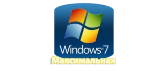 Windows 7 в максимальной редакции
