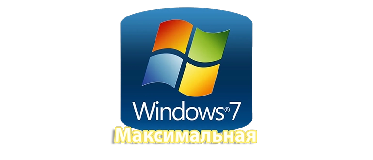 Windows 7 в максимальной редакции