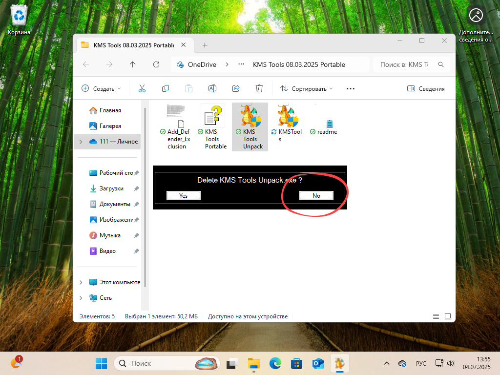 Запрос на удаление архива активатора KMS Tools после распаковки