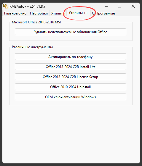 Утилиты ++ в KMSAuto++